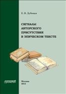 Сигналы авторского присутствия в эпическом тексте