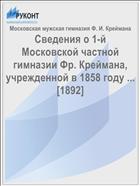 Сведения о 1-й Московской частной гимназии Фр. Креймана, учрежденной в 1858 году ... [1892]