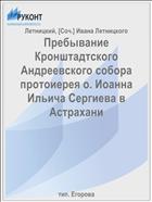 Пребывание Кронштадтского Андреевского собора протоиерея о. Иоанна Ильича Сергиева в Астрахани