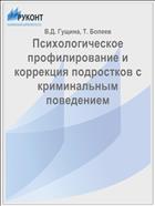 Психологическое профилирование и коррекция подростков с криминальным поведением