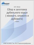Сбор и заготовка дубильного корья ( ивового, елового и дубового)