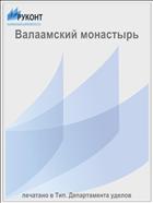 Валаамский монастырь