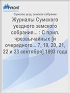 Журналы Сумского уездного земского собрания... : С прил. чрезвычайных [и очередного... 7, 19, 20, 21, 22 и 23 сентября] 1893 года