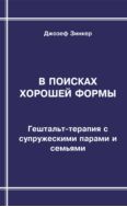 В поисках хорошей формы. Гештальт-терапия с супружескими парами и семьями