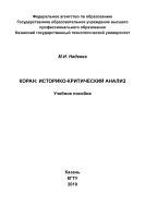 Коран: историко-критический анализ 