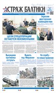 Страж Балтики