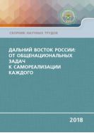 Дальний Восток России: от общенациональных задач к самореализации каждого
