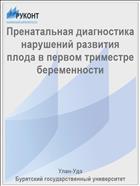 Пренатальная диагностика нарушений развития плода в первом триместре беременности