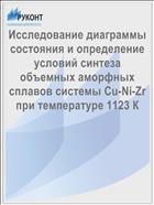 Исследование диаграммы состояния и определение условий синтеза объемных аморфных сплавов системы Cu-Ni-Zr при температуре 1123 К