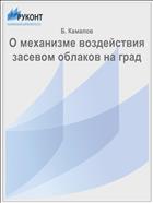 О механизме воздействия засевом облаков на град