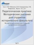 Педагогическая практика:  Методические указания для студентов исторического факультета
