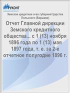 Отчет Главной дирекции Земского кредитного общества... с 1 (13) ноября 1896 года по 1 (13) мая 1897 года, т. е. за 2-е отчетное полугодие 1896 г.