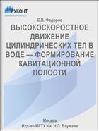 ВЫСОКОСКОРОСТНОЕ ДВИЖЕНИЕ ЦИЛИНДРИЧЕСКИХ ТЕЛ В ВОДЕ — ФОРМИРОВАНИЕ КАВИТАЦИОННОЙ ПОЛОСТИ