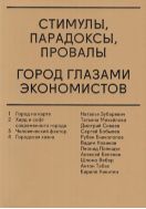 Стимулы, парадоксы, провалы. Город глазами экономистов