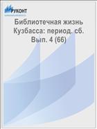 Библиотечная жизнь Кузбасса: период. сб.  Вып. 4 (66) 