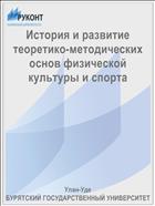 История и развитие теоретико-методических основ физической культуры и спорта