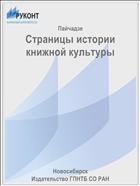 Страницы истории книжной культуры