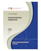 Аналитическая геометрия