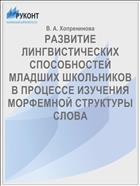 РАЗВИТИЕ ЛИНГВИСТИЧЕСКИХ СПОСОБНОСТЕЙ МЛАДШИХ ШКОЛЬНИКОВ В ПРОЦЕССЕ ИЗУЧЕНИЯ МОРФЕМНОЙ СТРУКТУРЫ СЛОВА