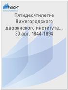 Пятидесятилетие Нижегородского дворянского института... 30 авг. 1844-1894
