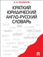 Краткий юридический англо-русский словарь 