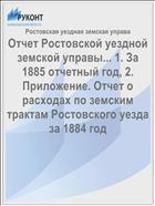 Отчет Ростовской уездной земской управы... 1. За 1885 отчетный год, 2. Приложение. Отчет о расходах по земским трактам Ростовского уезда за 1884 год