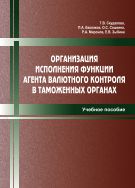 Организация исполнения функции агента валютного контроля в таможенных органах 