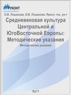 Средневековая культура Центральной и ЮгоВосточной Европы:  Методические указания