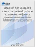 Задания для контроля самостоятельной работы студентов по физике