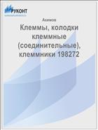 Клеммы, колодки клеммные (соединительные), клеммники 198272