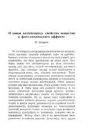 О связи оптических свойств вещества и фотохимического эффекта. Новые идеи в физике. Сб. 4. Действие света.