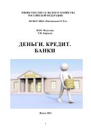 Деньги. Кредит. Банки