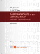 Управление развитием предприятий малого бизнеса в обрабатывающей промышленности (на примере Красноярского края) 