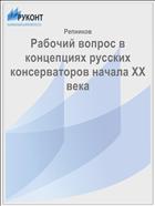 Рабочий вопрос в концепциях русских консерваторов начала ХХ века