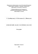 Комплексный анализ в матричных областях