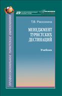 Менеджмент туристских дестинаций (для СПО)