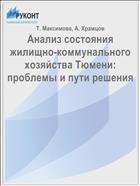 Анализ состояния жилищно-коммунального хозяйства Тюмени: проблемы и пути решения
