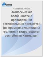 Экологические особенности в преподавании региональных предметов (на примере дисциплины геология и гидрогеология республики Калмыкия) 