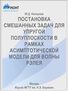 ПОСТАНОВКА СМЕШАННЫХ ЗАДАЧ ДЛЯ УПРУГОЙ ПОЛУПЛОСКОСТИ В РАМКАХ АСИМПТОТИЧЕСКОЙ МОДЕЛИ ДЛЯ ВОЛНЫ РЭЛЕЯ