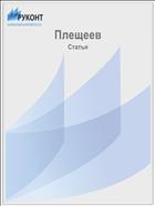 Плещеев