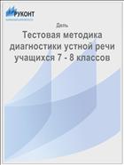 Тестовая методика диагностики устной речи учащихся 7 - 8 классов 