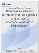 Санитария и гигиена питания: учебное пособие для высшего профессионального образования  