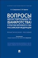 Вопросы несостоятельности (банкротства) в практике Верховного Суда Российской Федерации