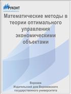 Математические методы в теории оптимального управления экономическими объектами