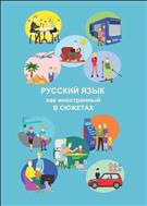 Русский язык как иностранный в сюжетах: учебное пособие
