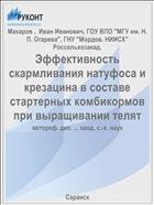 Эффективность скармливания натуфоса и крезацина в составе стартерных комбикормов при выращивании телят