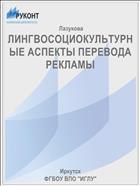 ЛИНГВОСОЦИОКУЛЬТУРНЫЕ АСПЕКТЫ ПЕРЕВОДА РЕКЛАМЫ