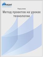 Метод проектов на уроках технологии
