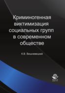 Криминогенная виктимизация социальных групп в современном обществе