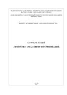 Конспект лекций «Экономика отрасли инфокоммуникаций» 